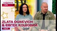 ЗЛАТА ОГНЄВІЧ та ЄВГЕН КОШОВИЙ у студії Сніданку про новий благодійний концерт 