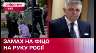 Московская пропаганда манипулирует покушением на премьер-министра Словакии Роберта Фицо