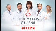 Центральна больница 1 сезон 48 серия