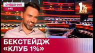 Бекстейдж проекта «Клуб 1%»