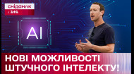 Майбутнє штучного інтелекту! Марк Цукерберг розповів про плани з розширення можливостей ШІ