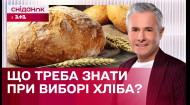 Як правильно обрати хліб та не зашкодити своєму здоров'ю? Знаю – споживаю з Костянтином Грубичем