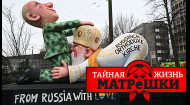 Хіт-парад російського кринжу. Таємне життя матрьошки