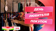 День любителів покупок: як до шопінгу ставляться українці та чи готові витрачати шалені суми