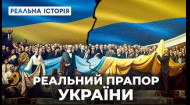 Реальна історія українського прапору