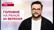 Головне на ранок 24 вересня: Удар по Запоріжжю, Новий прорив на Курщину, 12-річна система навчання