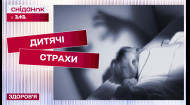 Як розпізнати і подолати дитячі страхи? Практичні поради від психолога