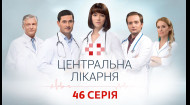 Центральная больница 1 сезон 46 серия