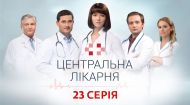 Центральна лікарня 1 сезон 23 серія