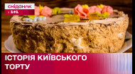 Как зародился самый известный торт украинской столицы?