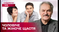 Гендерность счастья: как его воспринимают женщины и мужчины? – Проект Счастье с Олегом Чабаном