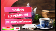 Чайна церемонія по-старокиївськи! Традиції чаювання українців від Євгенії Мостовенко