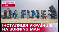 «I'm fine!": Украинцы покорили гостей фестиваля Burning Man трогательной инсталляцией