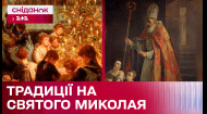 В очікуванні дива: ким був святий Миколай і звідки взялася традиція вітати дітей