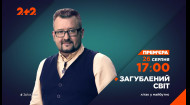 Літак у майбутнє – Загублений світ. Новий випуск 26 серпня о 17:00 на 2+2