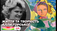 Душа українського шістдесятництва: історія життя, боротьби та творчості Алли Горської