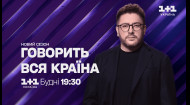 Говорить вся країна. Новий сезон в будні о 19:30 на 1+1 Україна