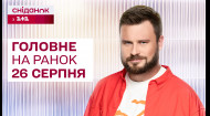 ⚡Головне на ранок 26 серпня: Удар по Полтавщині, атака на аеродром в Росії, Білорусь стягує війська