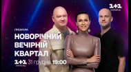 Новогодняя премьера! Праздник с Вечерним Кварталом 31 декабря на 1+1 Украина