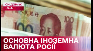 Замість доларів – юані! росія запровадила нову основну іноземну валюту