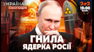 Чому російський «Сармат» ЗІРВАВСЯ на старті? Україна сьогодні | 26.09.2024