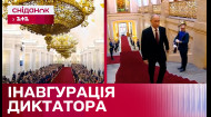 Натянутое величие инаугурации путина: новые фейки российской пропаганды