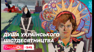 Душа українського шістдесятництва: історія життя, боротьби та творчості Алли Горської