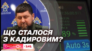 Що насправді з Кадировим: який стан чеченського лідера зараз