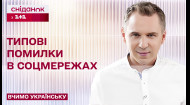 Тестове завдання на правопис: визначаємо типові помилки у реченні – Вчимо українську