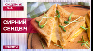 Суперсырный завтрак! Хрустящий и сочный сэндвич – Рецепты Сниданок с 1+1