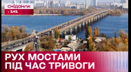 Перекрытие мостов во время воздушной тревоги: возможно ли устранить неудобства для киевлян?