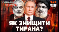 Як  у світі ліквідовують топ- терористів? Україна сьогодні | 01.10.2024