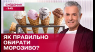 Безопасно ли мороженое и как определить его качество - «Знаю - потребляю» с Константином Грубичем