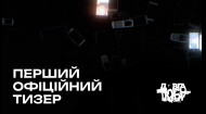 Первый официальный тизер документального проекта Алана Бадоева и 1+1 Украина "Долгие сутки"