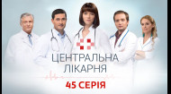 Центральная больница 1 сезон 45 серия