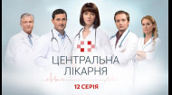 Центральная больница 1 сезон 12 серия