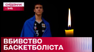 Напад на українського баскетболіста! У Німеччині вбили 17-річного Володимира Єрмакова