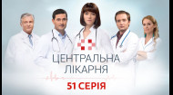 Центральная больница 1 сезон 51 серия