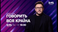 Новий сезон Говорить вся країна. З понеділка по четвер о 19:30 на 1+1 Україна