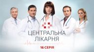 Центральна лікарня 1 сезон 16 серія