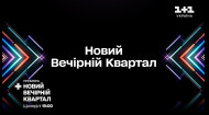Премьера! Новый Вечерний Квартал – каждое воскресенье 19:00 на 1+1 Украина