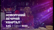 Новогодний Вечерний Квартал 31 декабря на 1+1 Украина