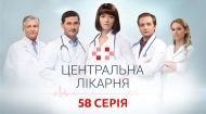 Центральная больница 1 сезон 58 серия