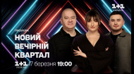 Премьера! Новый Вечерний Квартал – 17 марта в 19:00 на 1+1 Украина