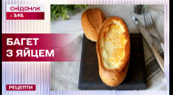 Проста ранкова канапка: багет з яйцем та зеленню – Рецепти Сніданку з 1+1