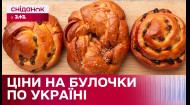 Сколько стоят булочки в разных городах Украины – Обзор цен