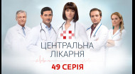 Центральная больница 1 сезон 49 серия