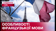 Міжнародний день французької мови! Лідія Таран про те, Які особливості вивчення французької
