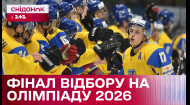 Збірна України з хокею у фіналі відбору на Олімпіаду 2026  – Цікаво про спорт