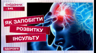 Небезпека інсультів зростає! Як цьому протидіяти?